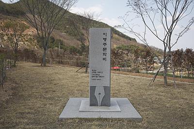 이병주 문학비 썸네일 이미지