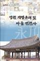 『영천문화총서』Ⅴ영천지명유래 및 마을변천사 썸네일 이미지