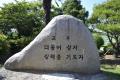 동산초등학교 교훈비 썸네일 이미지