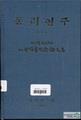 동리연구회『동리연구』창간호 표지 썸네일 이미지