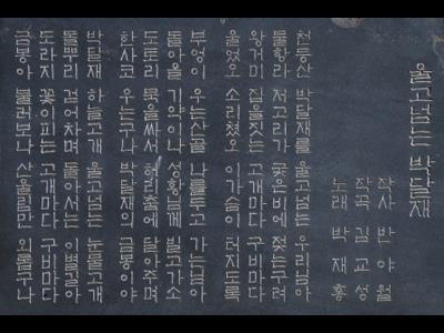 「울고 넘는 박달재」 노래가사 표석 썸네일 이미지